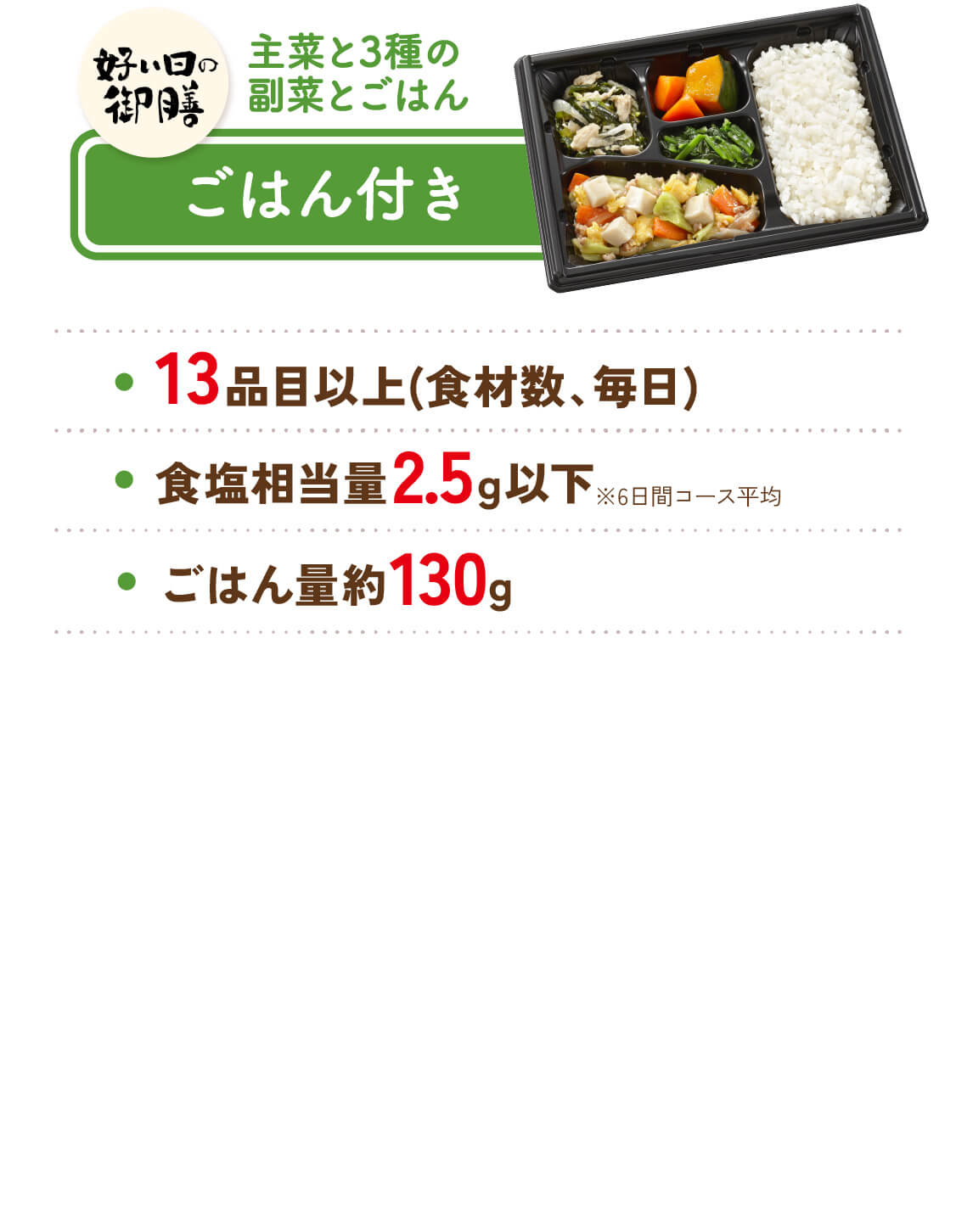 好い日の御膳