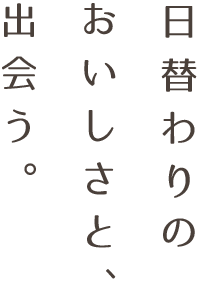 日替わりのおいしさと、出会う