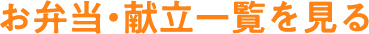 お弁当・献立一覧を見る