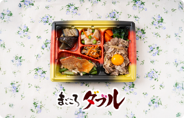 まごころダブル