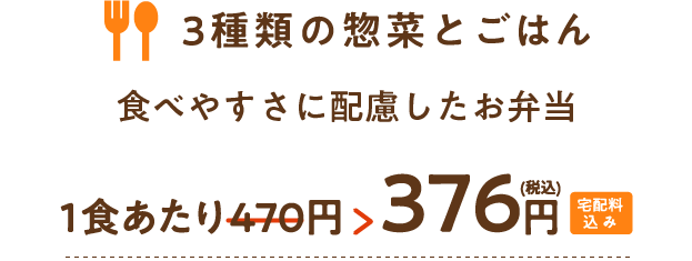 3種類の惣菜 食べやすさに配慮したお弁当