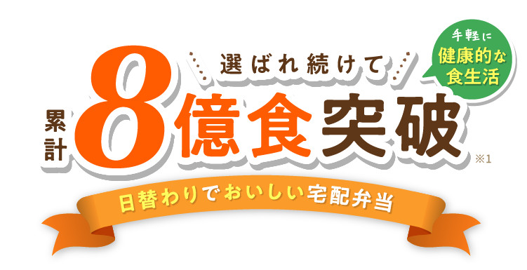 待ち遠しくなる、おいしさを。続けたくなるお値段で。