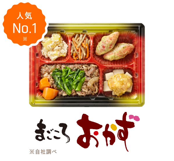 人気No.1 まごころおかず