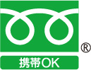 携帯OK