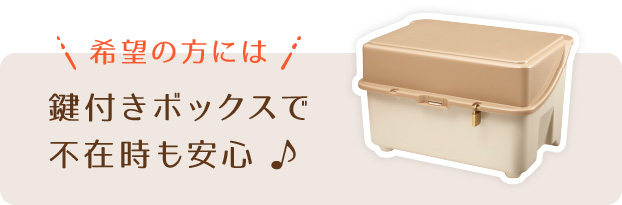 希望の方には鍵付きボックスで不在時も安心
