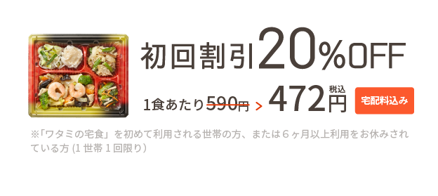 初回割引20%OFF