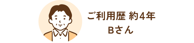 ご利用歴 約4年Bさん