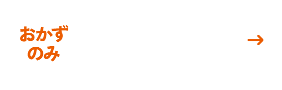 好い日のおかずを詳しく見る・購入する