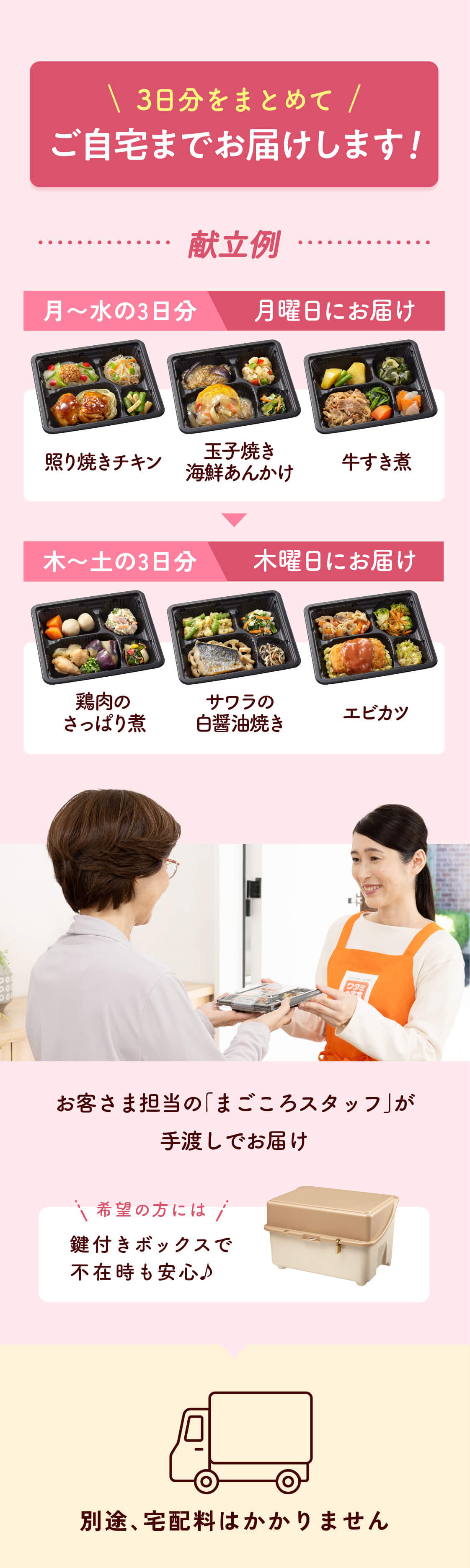 3日分をまとめてご自宅までお届けします!お客さま担当の「まごころスタッフ」が手渡しでお届け