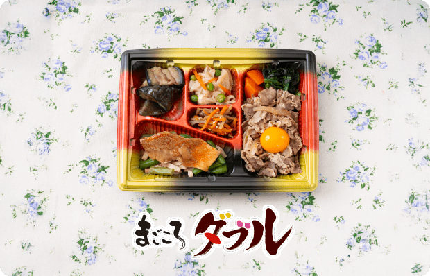 まごころダブル