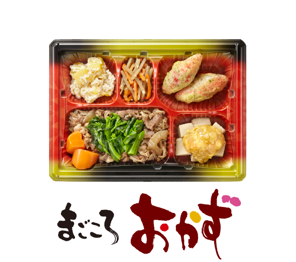 人気No.1 まごころおかず