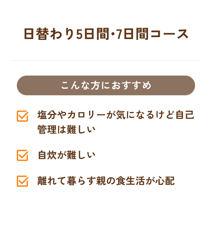 日替わり5日間・7日間コース