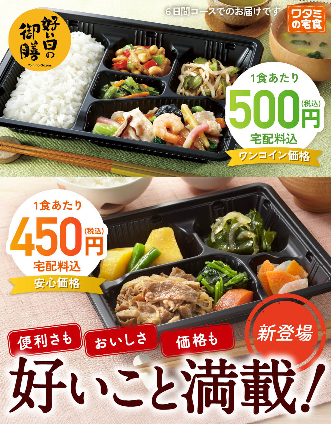 新登場 好いこと満載！好い日の御膳