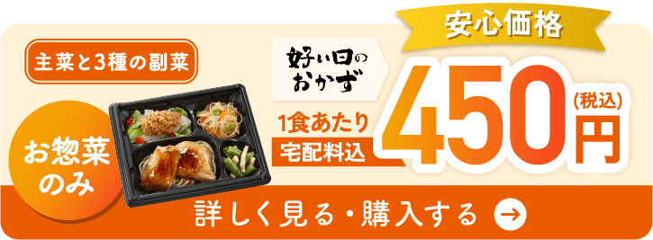 好い日のおかずを詳しく見る・購入する