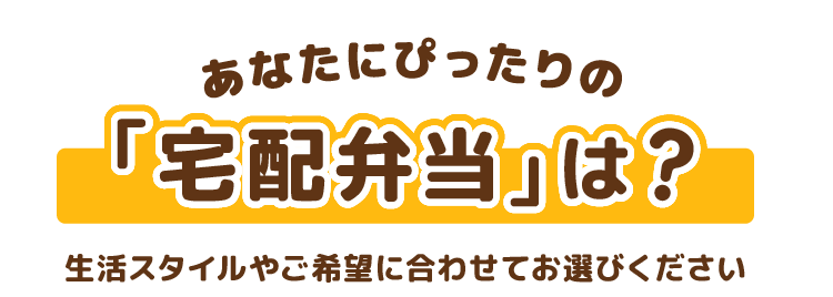 あなたにぴったりのワタミの宅食は？