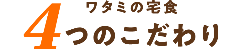 4つのこだわり