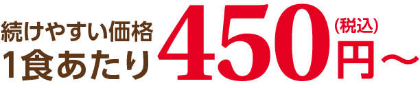 続けやすい価格1食あたり450円