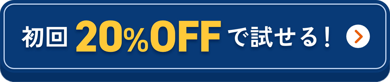 初回20%OFFで試せる！