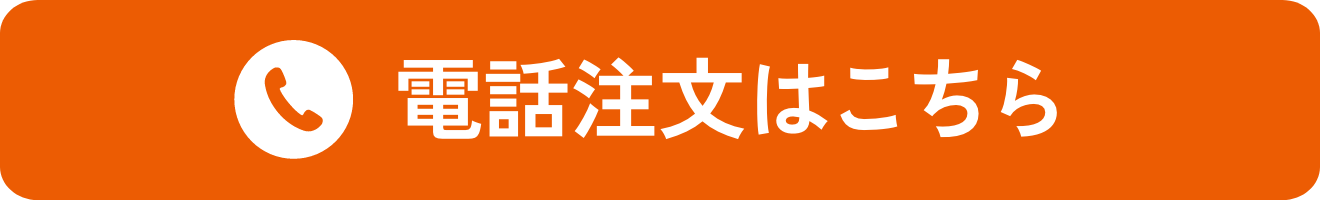 電話注文はこちら