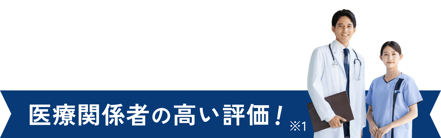 医療関係者の高い評価！※1