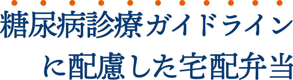 糖尿病診療ガイドラインに配慮した宅配弁当