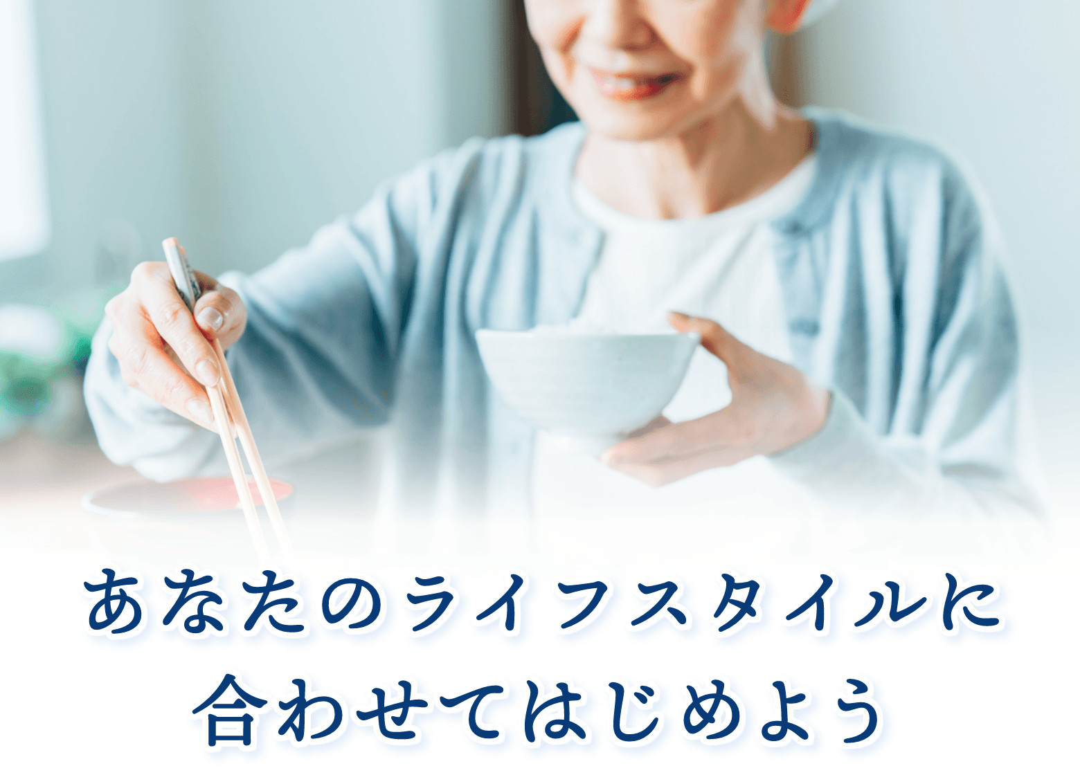 あなたのライフスタイルに合わせてはじめよう