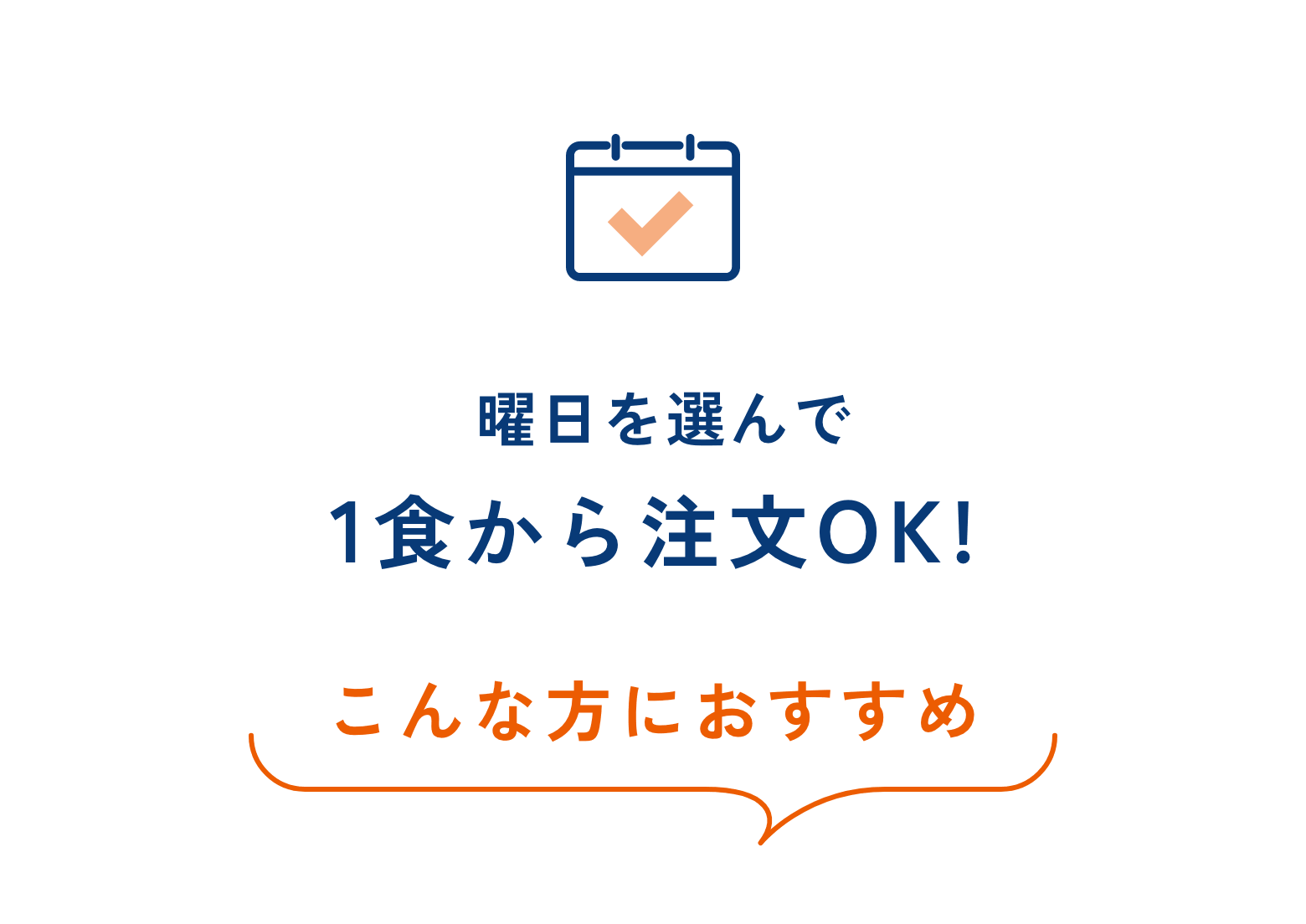 曜日を選んで 1食から 注文OK! こんな方におすすめ
