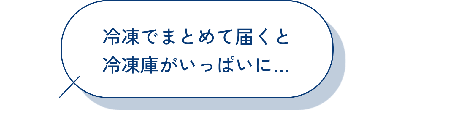 冷凍でまとめて届くと冷凍庫がいっぱいに…