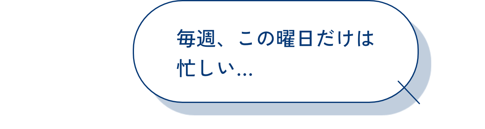 毎週、この曜日だけは忙しい…