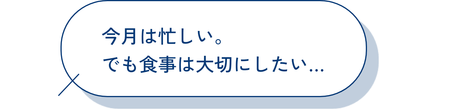 今月は忙しい。でも食事は大切にしたい…