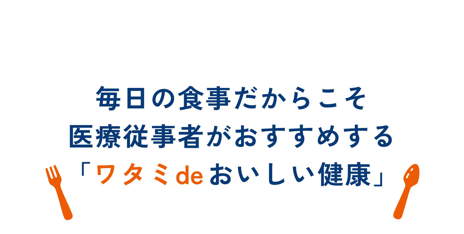 毎日の食事だからこそ 医療従事者がおすすめする「ワタミ de おいしい健康」