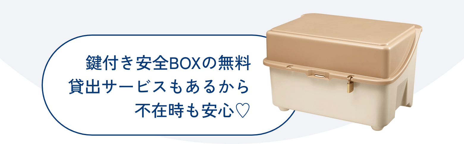 鍵付き安全BOXの無料貸出サービスもあるから不在時も安心♡