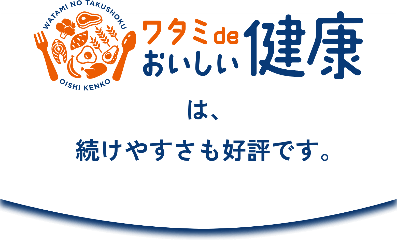 WATAMI NO TAKUSHOKU OISHI KENKO ワタミdeおいしい健康は、続けやすさも好評です。