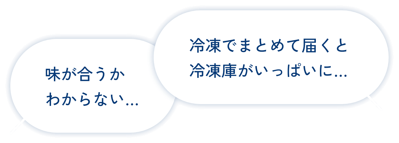 味が合うか わからない… 冷凍でまとめて届くと 冷凍庫がいっぱいに…