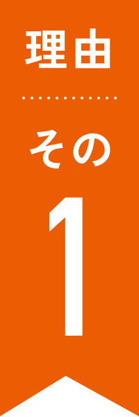 理由その1