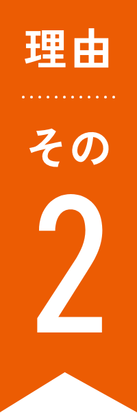 理由その2