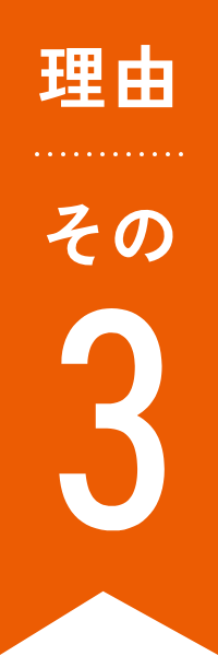 理由その3
