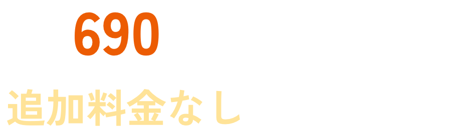 690 追加料金なし