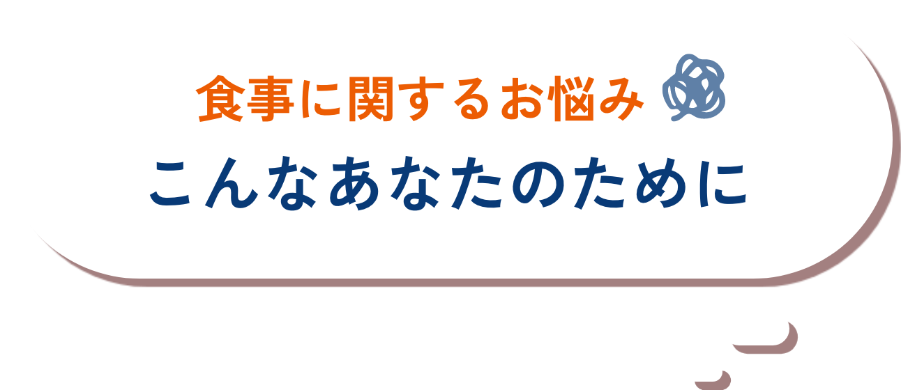 食事に関するお悩み こんなあなたのために
