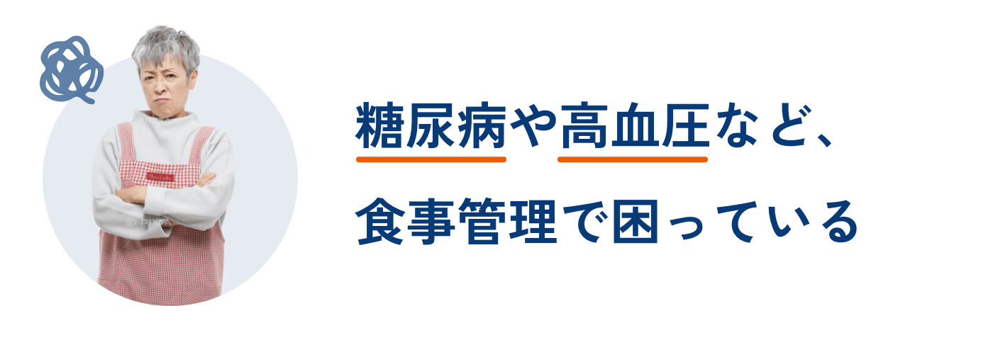 糖尿病や高血圧など、食事管理で困っている