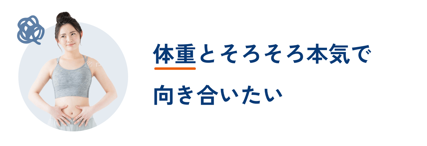 体重とそろそろ本気で向き合いたい
