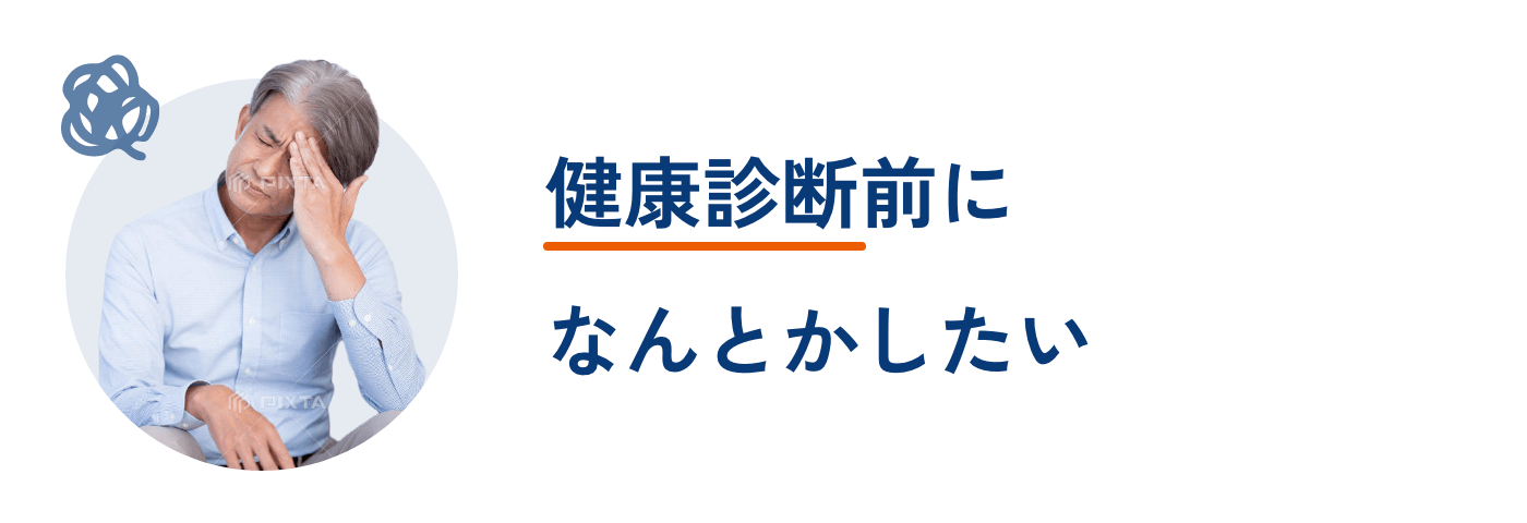 健康診断前に なんとかしたい