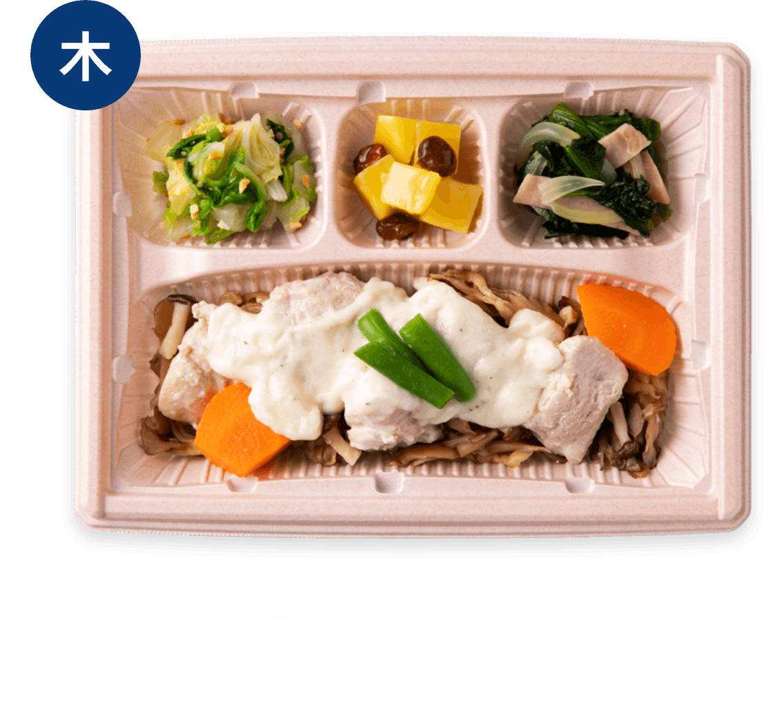 木曜 鶏肉ときのこのまろやか味噌クリームソース