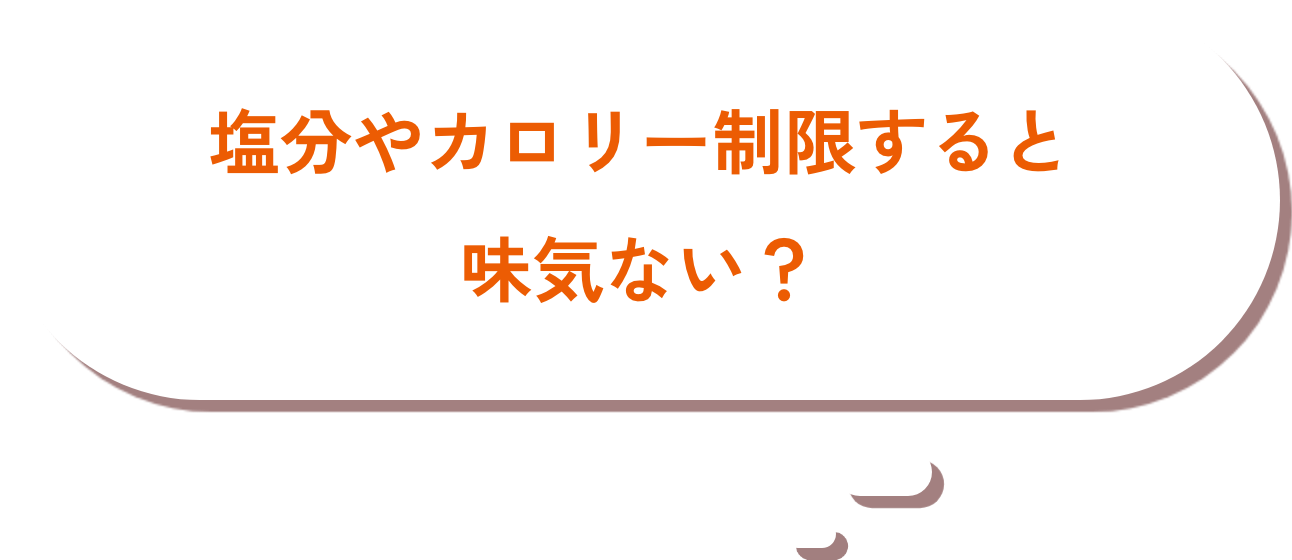 塩分やカロリー制限すると味気ない？