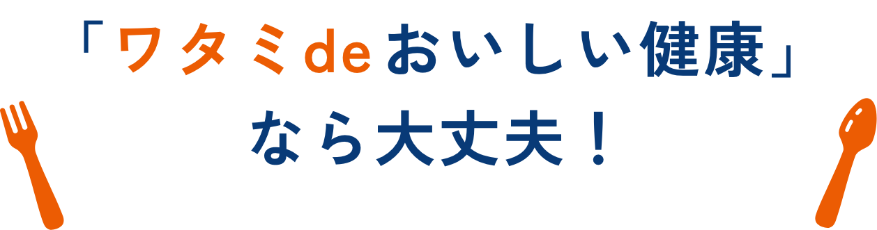 「ワタミdeおいしい健康」なら大丈夫！
