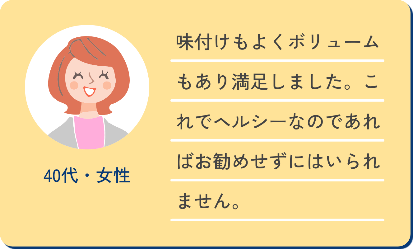 40代・女性 味付けもよくボリュームもあり満足しました。これでヘルシーなのであればお勧めせずにはいられません。