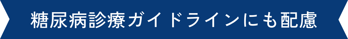 糖尿病診療ガイドラインにも配慮