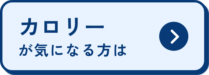 カロリーが気になる方は