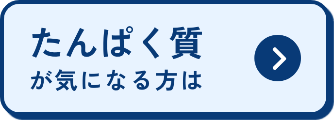 たんぱく質が気になる方は
