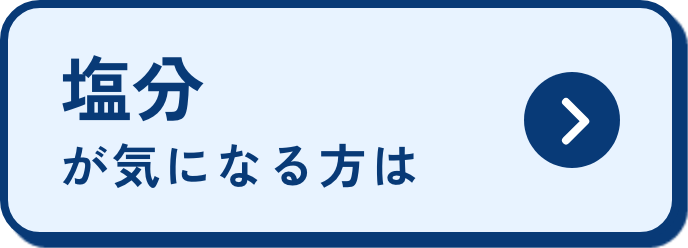 塩分が気になる方は